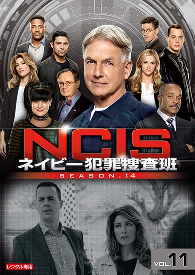 ＮＣＩＳ　ネイビー犯罪捜査班　シーズン１４Ｖｏｌ．１１