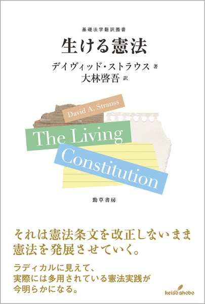 生ける憲法