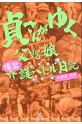 貞さんがゆく　父ＶＳ娘　爆笑介護バトル日記