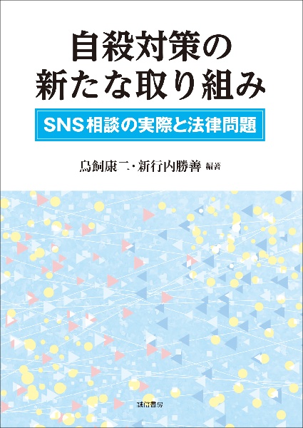 自殺対策の新たな取り組み　ＳＮＳ相談の実際と法律問題