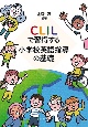 CLILで習得する　小学校英語指導の基礎