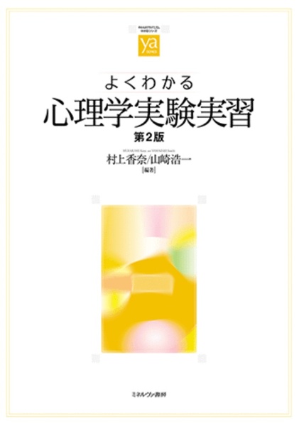 よくわかる心理学実験実習［第２版］