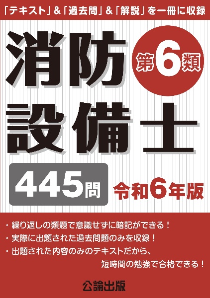 消防設備士第６類　令和６年版　「テキスト」＆「過去問」＆「解説」を一冊に収録