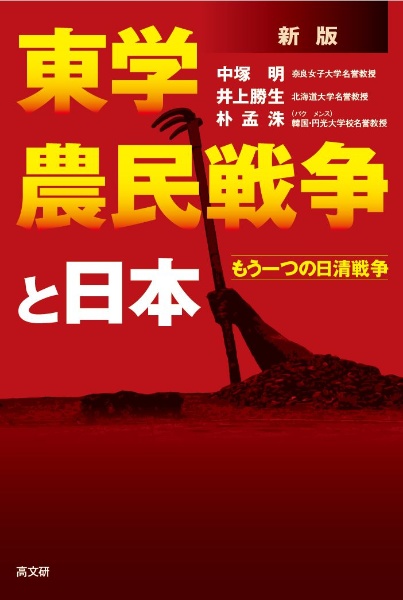 新版　東学農民戦争と日本　もう一つの日清戦争