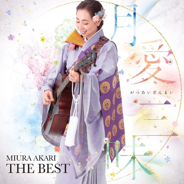 月愛三昧　－ＭＩＵＲＡ　ＡＫＡＲＩ　ＴＨＥ　ＢＥＳＴ－