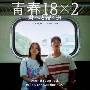 映画「青春18×2　君へと続く道」オリジナル・サウンドトラック