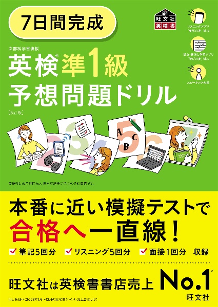 ７日間完成　英検準１級　予想問題ドリル