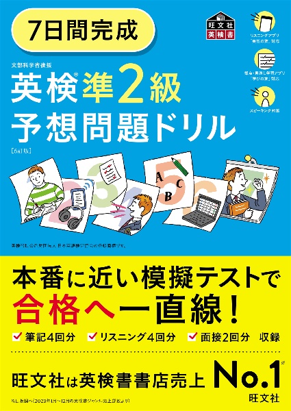 ７日間完成　英検準２級　予想問題ドリル