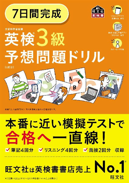 ７日間完成　英検３級　予想問題ドリル