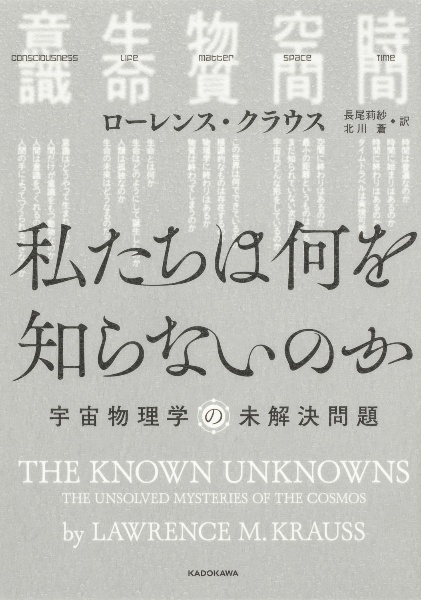 私たちは何を知らないのか? The Known Unknowns 宇宙物理学の未解決問題 The Unsolved Mysteries of the Cosmos