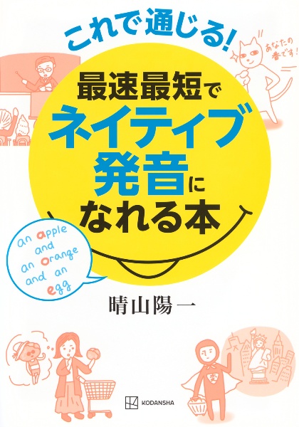 これで通じる！　最速・最短でネイティブ発音になれる本