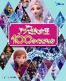 アナと雪の女王100クイズブック
