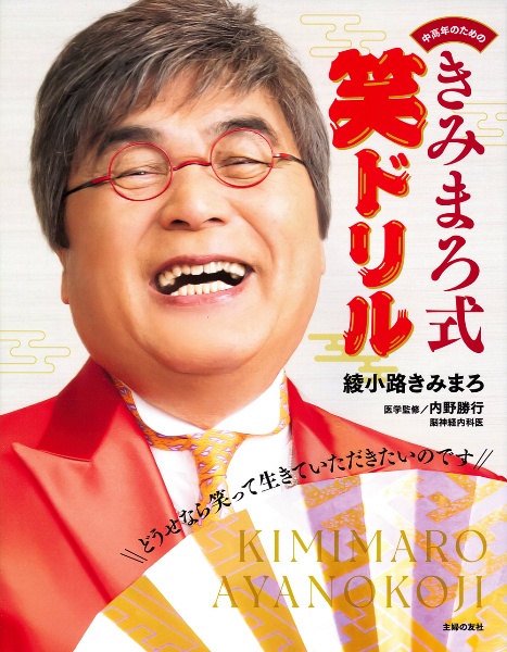 綾小路きみまろさん。笑いの玉手箱。限定BOX 楽天市場】綾小路きみまろCDデビュー20周年記念限定BOX 爆笑スーパー