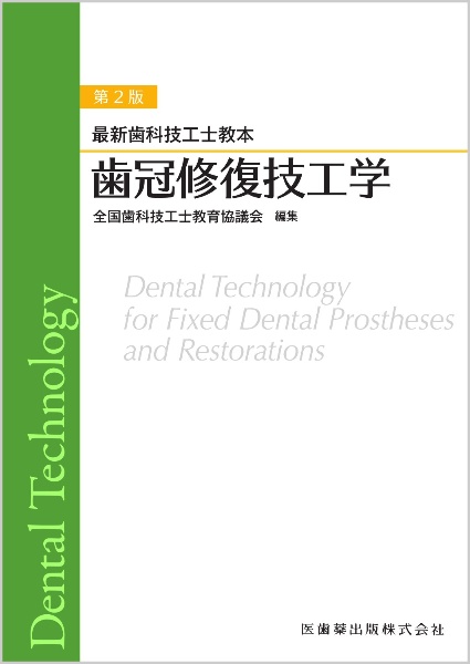 歯冠修復技工学　最新歯科技工士教本　第２版