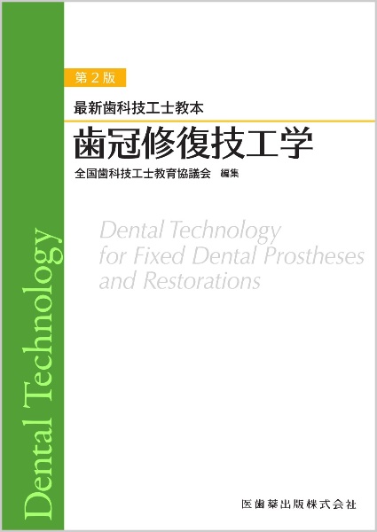 歯科技工士国家試験問題集 2026年版/全国歯科技工士教育協議会 - 販売