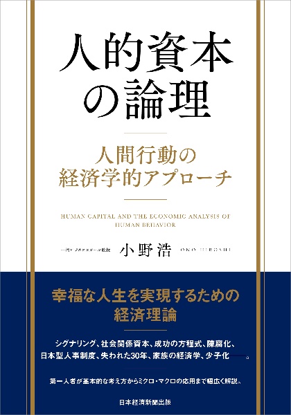 人的資本の論理　人間行動の経済学的アプローチ