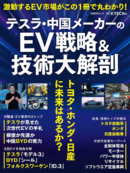 テスラ・中国メーカーのＥＶ戦略＆技術大解剖　トヨタ・ホンダ・日産に未来はあるか？