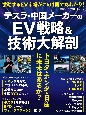 テスラ・中国メーカーのEV戦略＆技術大解剖　トヨタ・ホンダ・日産に未来はあるか？