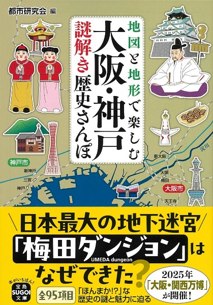 地図と地形で楽しむ　大阪・神戸謎解き歴史さんぽ