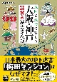 地図と地形で楽しむ　大阪・神戸謎解き歴史さんぽ