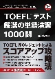 TOEFLテスト厳選の単語演習1000問