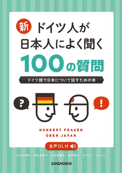 新・ドイツ人が日本人によく聞く１００の質問