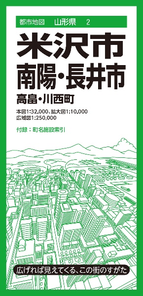 米沢・南陽・長井市　高畠・川西町