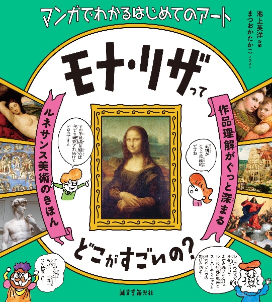 モナ・リザってどこがすごいの? 作品理解がぐっと深まるルネサンス美術のきほん