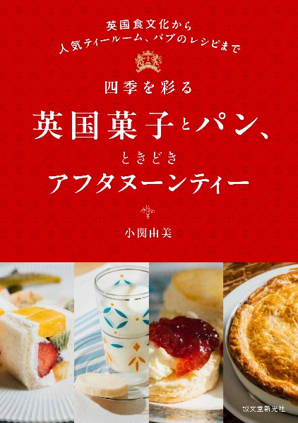 四季を彩る英国菓子とパン、ときどきアフタヌーンティー 英国食文化から人気ティールーム、パブのレシピまで