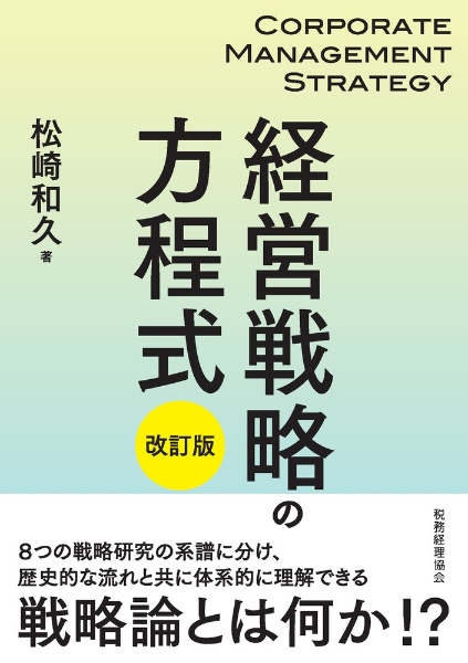 経営戦略の方程式