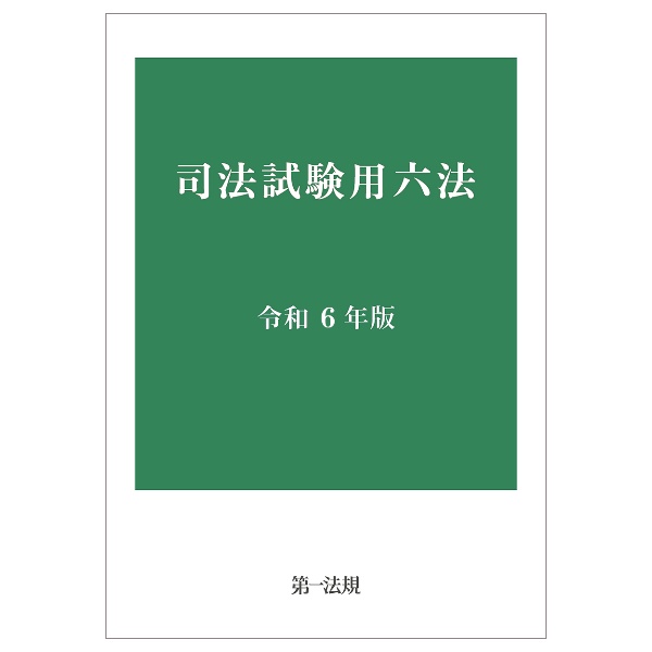 司法試験用六法　令和６年版