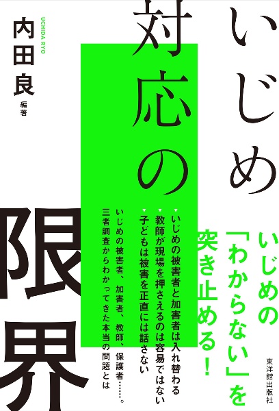 いじめ対応の限界/内田良 - 販売書籍｜TSUTAYA レンタル・販売 商品