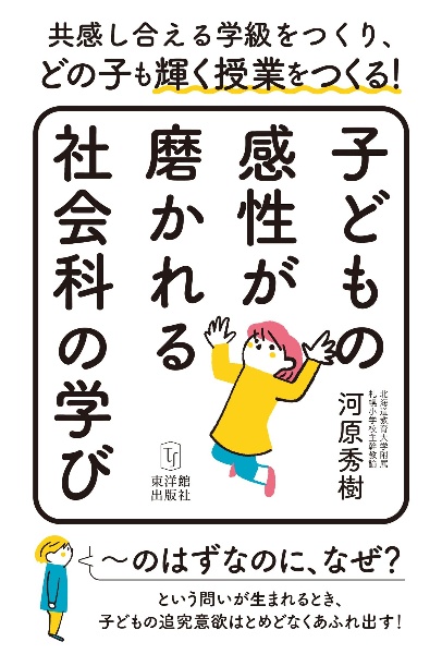 子どもの感性が磨かれる社会科の学び　共感し合える学級をつくり、どの子も輝く授業をつくる！