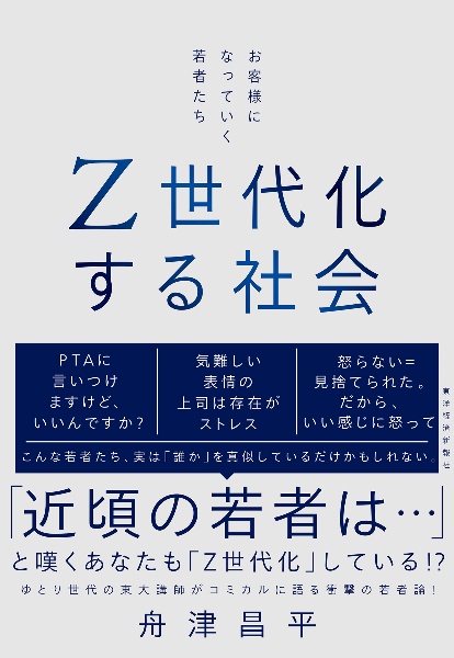 Z世代化する社会 お客様になっていく若者たち