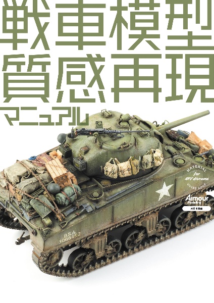 戦車模型質感再現マニュアル　ＭＡＴＥＲＩＡＬ　ＧＵＩＤＥ　ＢＯＯＫ　ｆｏｒ　Ａ