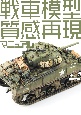 戦車模型質感再現マニュアル　MATERIAL　GUIDE　BOOK　for　A