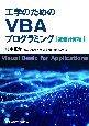 工学のためのVBAプログラミング　数値計算編