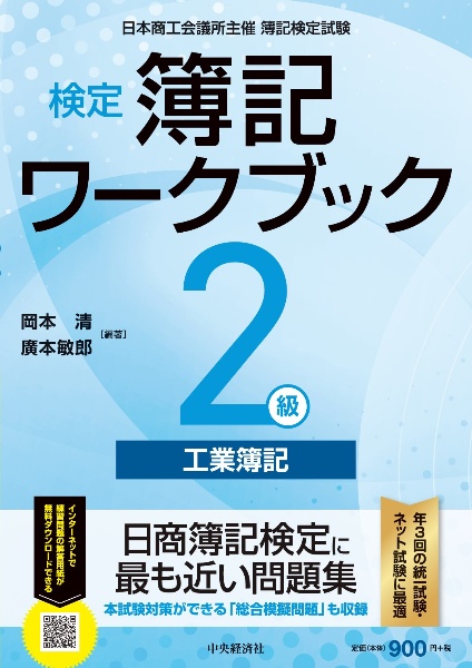 検定簿記ワークブック２級工業簿記