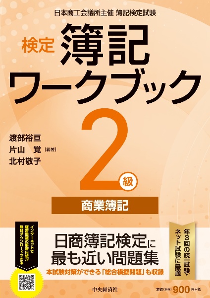 検定簿記ワークブック２級商業簿記