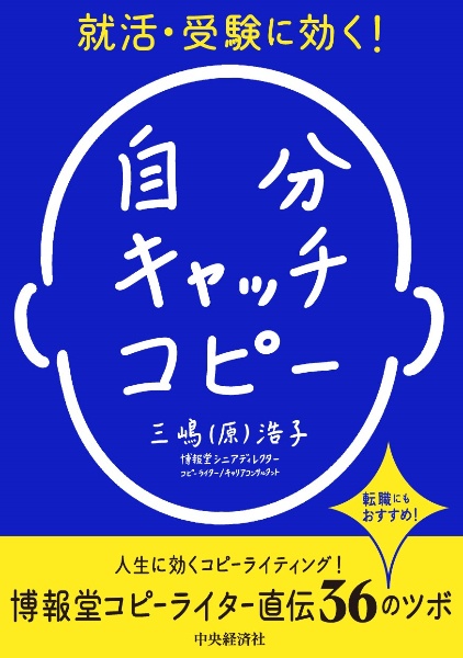 就活・受験に効く! 自分キャッチコピー