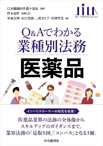 Ｑ＆Ａでわかる業種別法務　医薬品