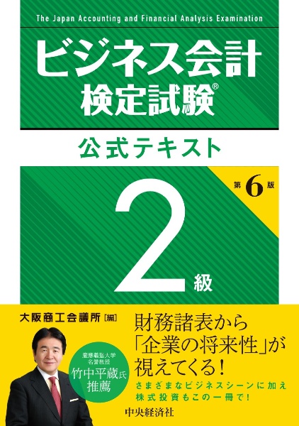 ビジネス会計検定試験　公式テキスト２級〈第６版〉