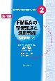 FMEAの基礎知識と活用事例　［演習問題付き］　第4版