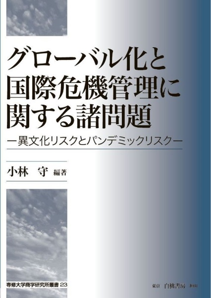 グローバル化と国際危機管理に関する諸問題　異文化リスクとパンデミックリスク