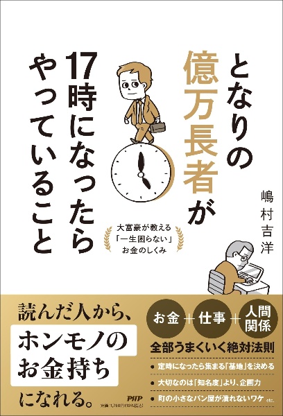 となりの億万長者が１７時になったらやっていること　大富豪が教える「一生困らない」お金のしくみ