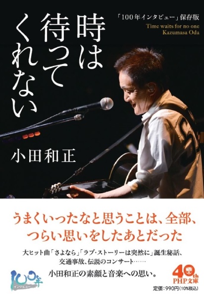 時は待ってくれない 「100年インタビュー」保存版