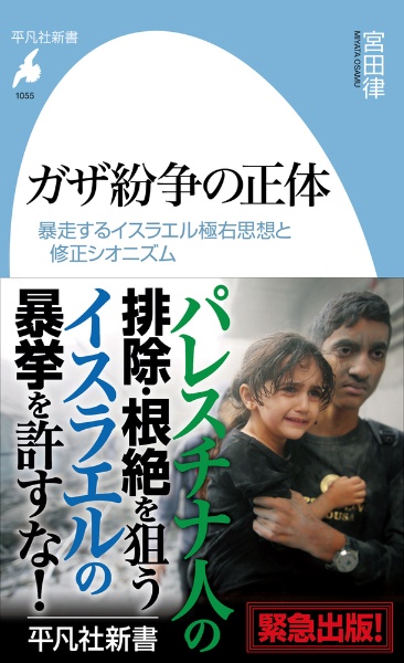 ガザ紛争の正体　暴走するイスラエル極右思想と修正シオニズム