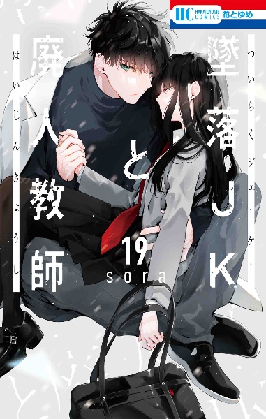 墜落JKと廃人教師（19）/ｓｏｒａ 本・漫画やDVD・CD・ゲーム、アニメ 