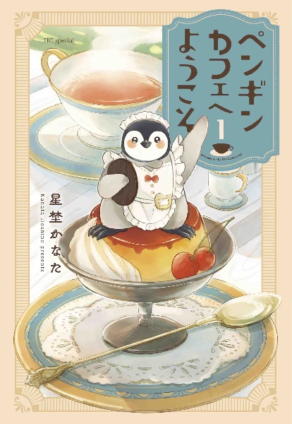 ペンギンカフェへようこそ