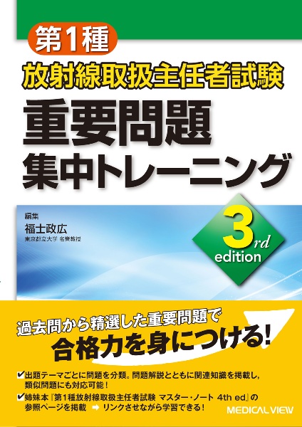 第2種放射線取扱主任者試験 マスター・ノート 第2種 放射線取扱主任者試験 マスター・ノート/福士政広 - 販売